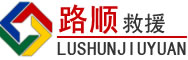延吉道路救援